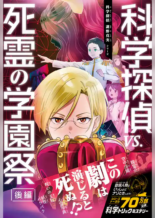 科学探偵　謎野真実