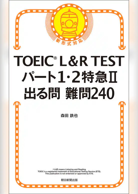 TOEIC L&R TEST　パート1・2特急II　出る問難問240