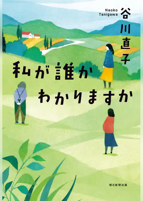 私が誰かわかりますか