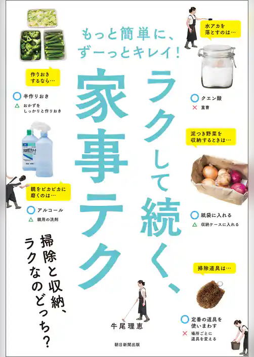 もっと簡単に、ずーっとキレイ！　ラクしてつづく、家事テク