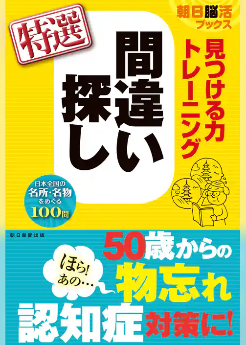 朝日脳活ブックス　見つける力トレーニング　間違い探し　特選