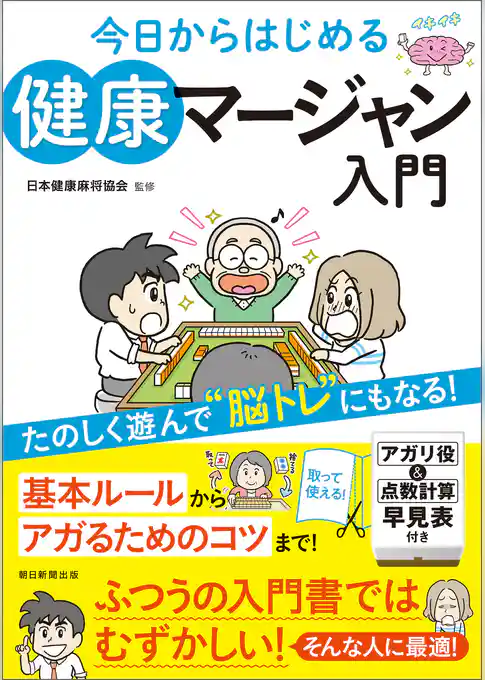 今日からはじめる　健康マージャン入門