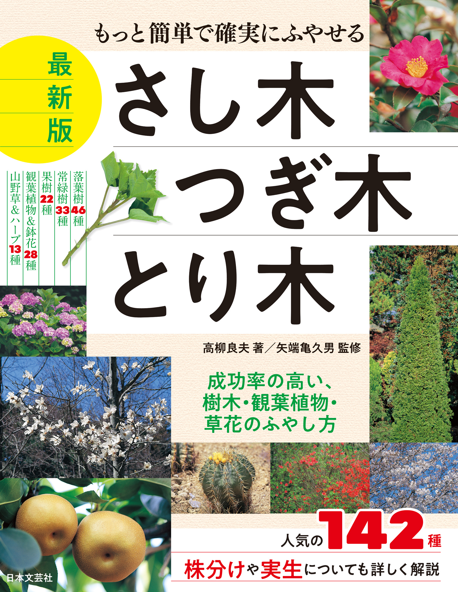 もっと簡単で確実にふやせる 最新版 さし木・つぎ木・とり木(書籍