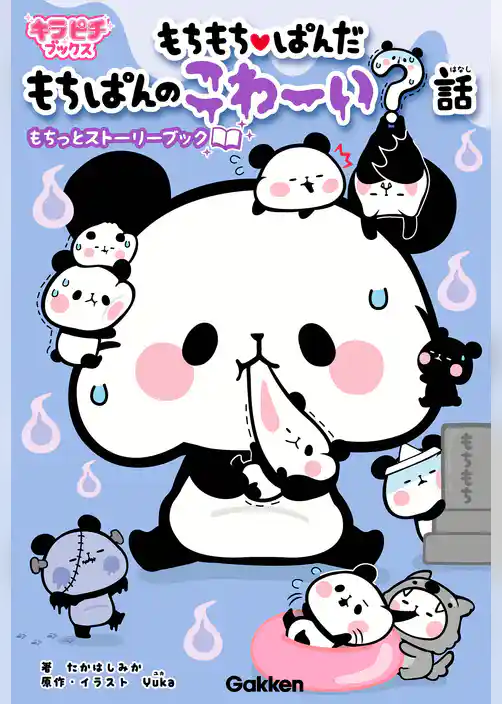 もちもちぱんだ　もちぱんのこわ～い？話 もちっとストーリーブック