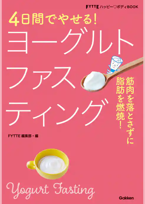 ４日間でやせる！ヨーグルトファスティング