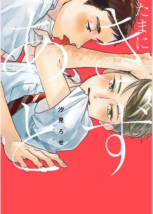 たまにきずあと【電子限定描き下ろし付き】【コミックス版】