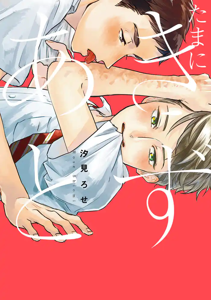 たまにきずあと【電子限定描き下ろし付き】【コミックス版】