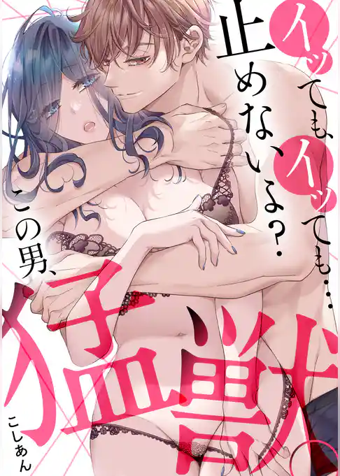 イッても、イッても…止めないよ？ 　この男、猛獣。(1)