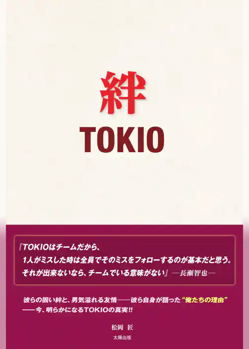 絆 TOKIO