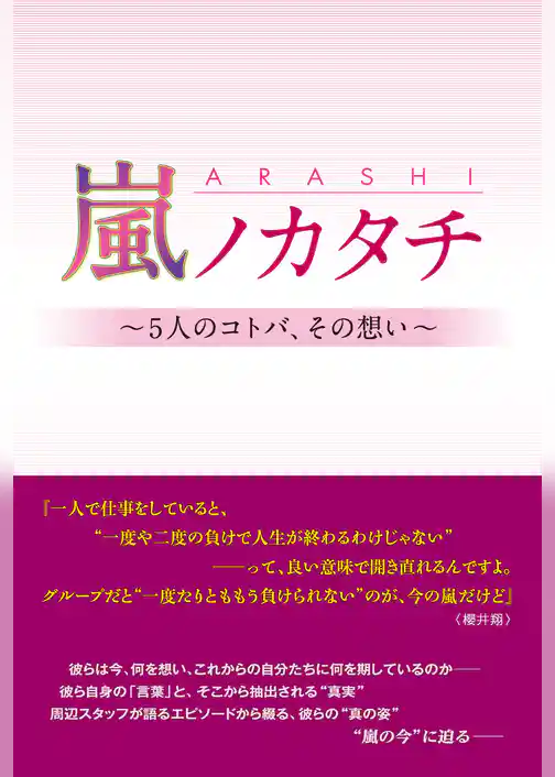 嵐ノカタチ ～5人のコトバ、その想い～