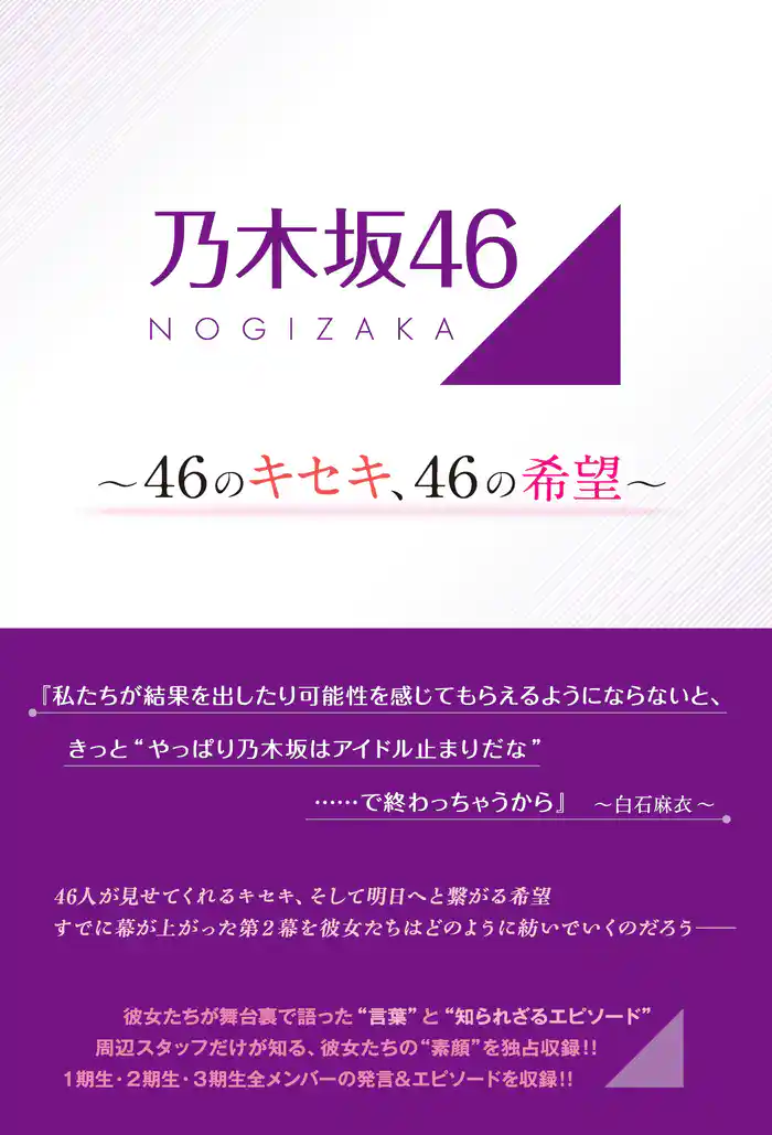 乃木坂46 ～46のキセキ、46の希望～