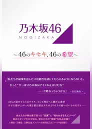 乃木坂46 ～46のキセキ、46の希望～