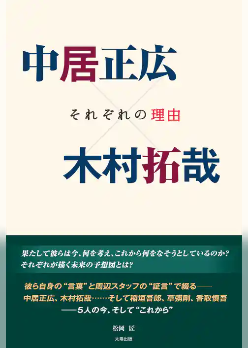 中居正広×木村拓哉 ―それぞれの理由―