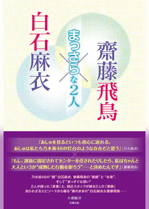 白石麻衣×齋藤飛鳥 ～まっさらな2人～