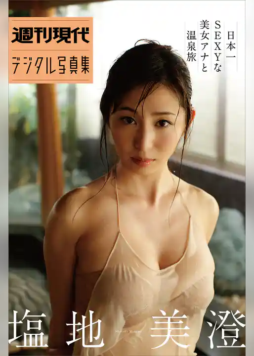 塩地美澄「日本一ＳＥＸＹな美女アナと温泉旅」　週刊現代デジタル写真集