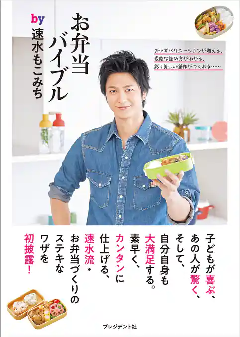 お弁当バイブルby速水もこみち