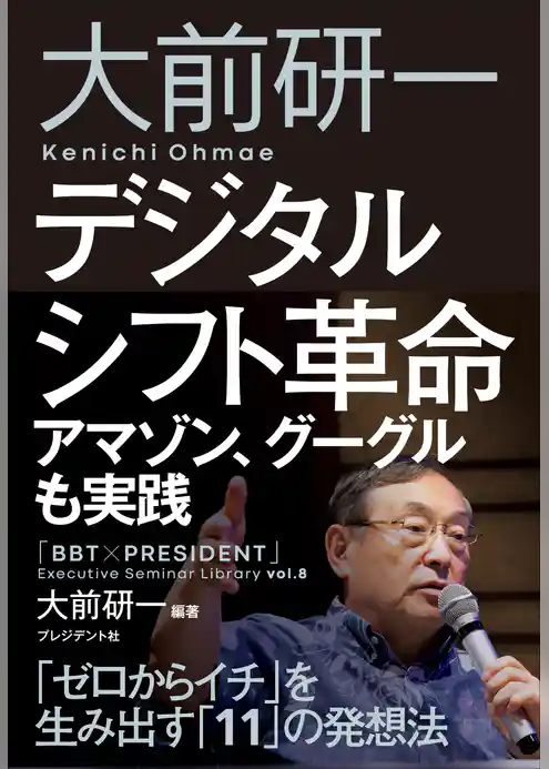 大前研一　デジタルシフト革命――アマゾン、グーグルも実践「ゼロからイチ」を生み出す「11」の発想法