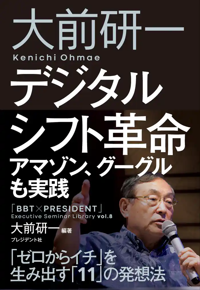大前研一 デジタルシフト革命――アマゾン、グーグルも実践「ゼロからイチ」を生み出す「11」の発想法
