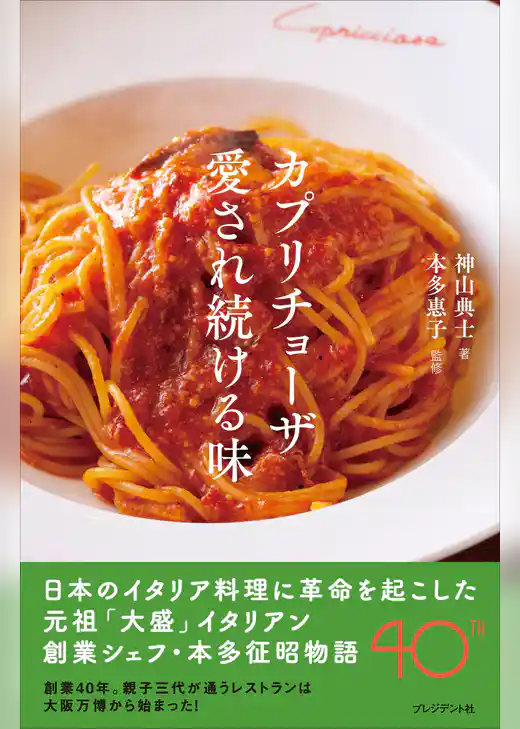 カプリチョーザ 愛され続ける味