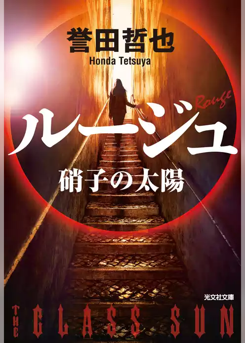 ルージュ～硝子の太陽～