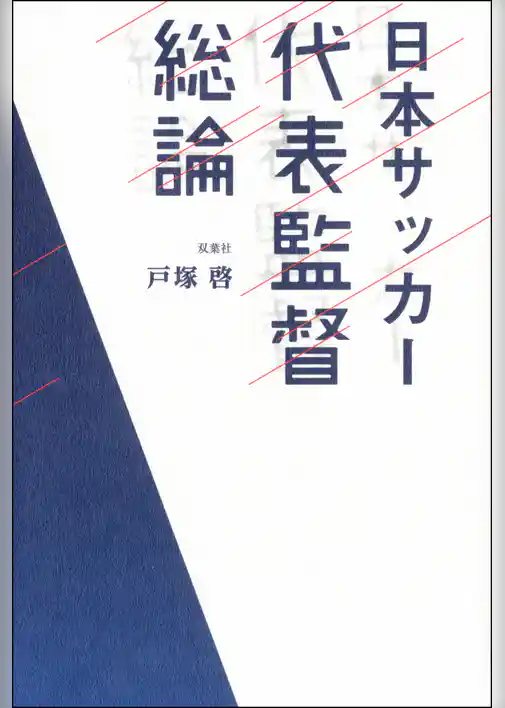 日本サッカー代表監督総論