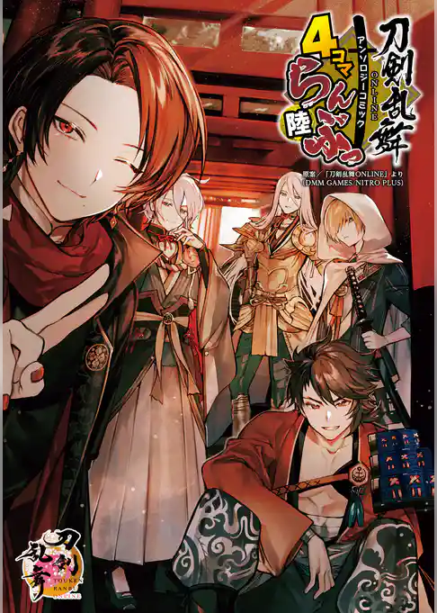 「刀剣乱舞ONLINE」アンソロジーコミック『4コマらんぶっ』