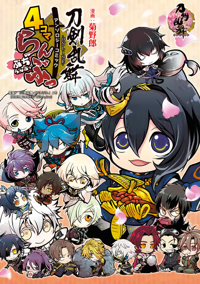 「刀剣乱舞-ONLINE-」アンソロジーコミック『4コマらんぶっ~ぷちらんぶっ~』