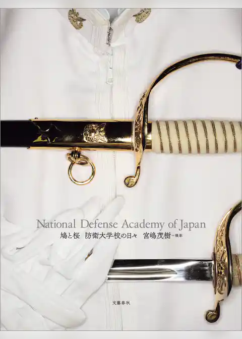鳩と桜 　防衛大学校の日々　National Defense Academy of Japan