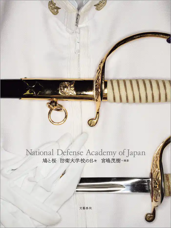鳩と桜 　防衛大学校の日々　National Defense Academy of Japan