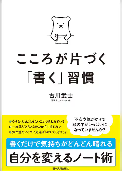 こころが片づく「書く」習慣