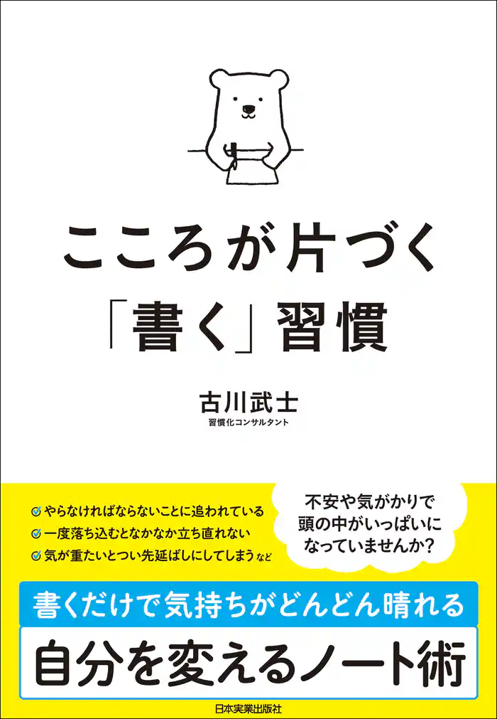 こころが片づく「書く」習慣