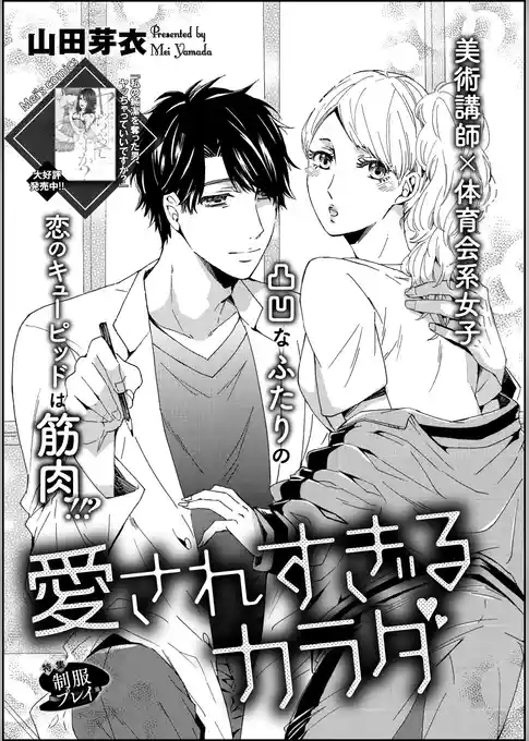 愛されすぎるカラダ（単話版）