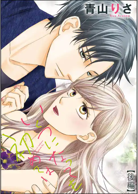 いくつになっても初めては（単話版）