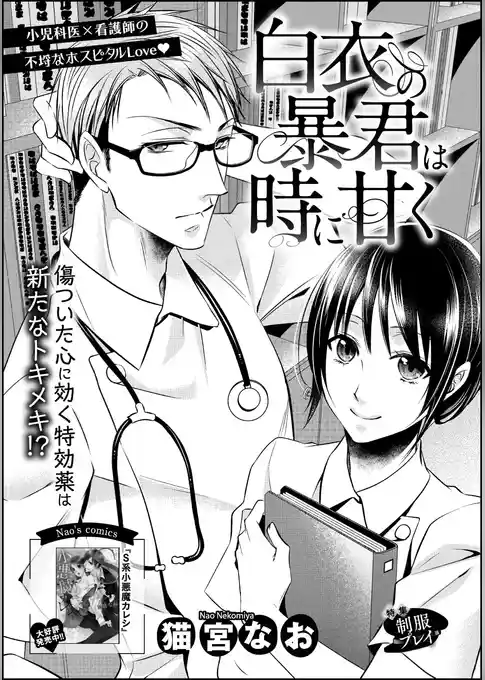 白衣の暴君は時に甘く（単話版）