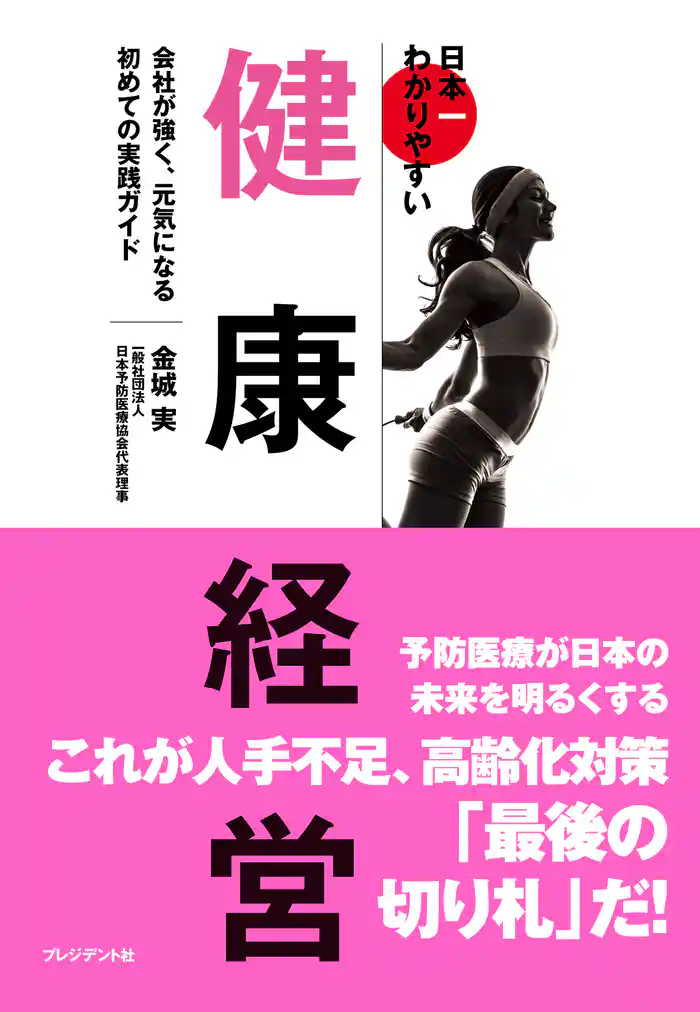 日本一わかりやすい健康経営――会社が強く、元気になる初めての実践ガイド
