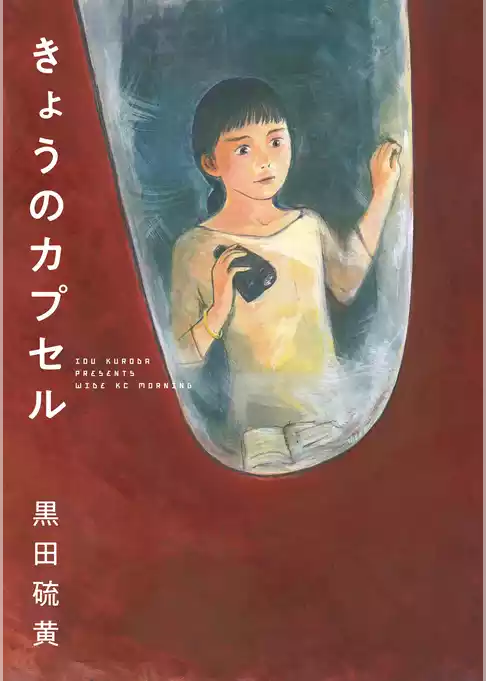 きょうのカプセル