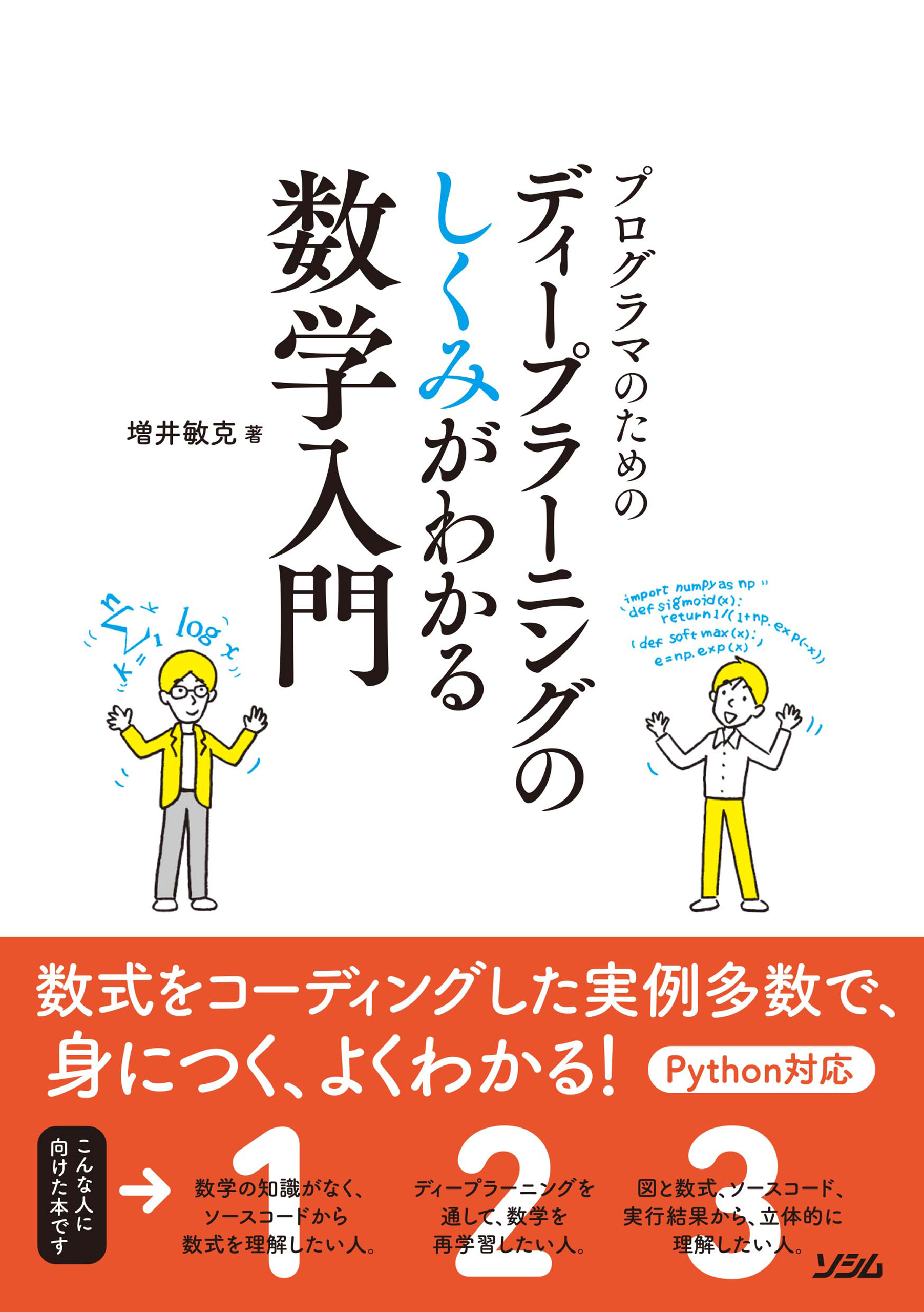 プログラマのためのディープラーニングのしくみがわかる数学入門(書籍