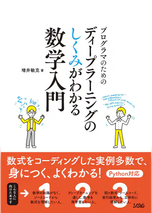 プログラマのためのディープラーニングのしくみがわかる数学入門