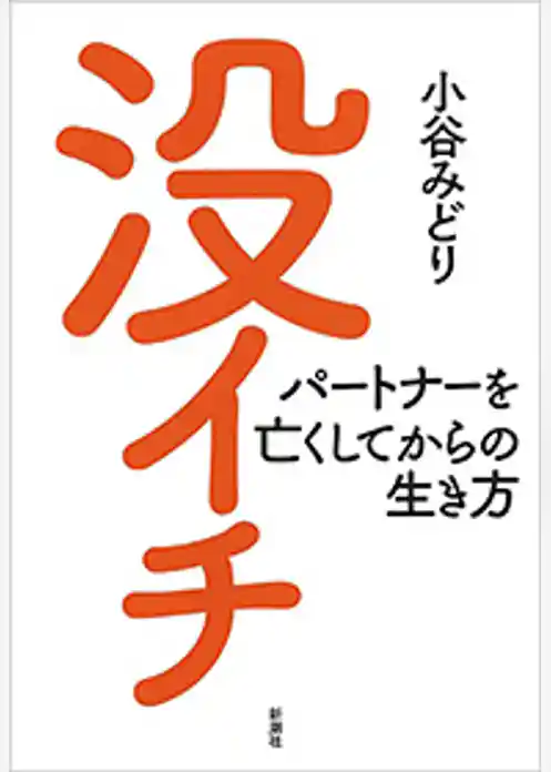 没イチ―パートナーを亡くしてからの生き方―