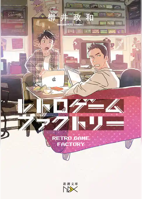 レトロゲームファクトリー（新潮文庫nex）