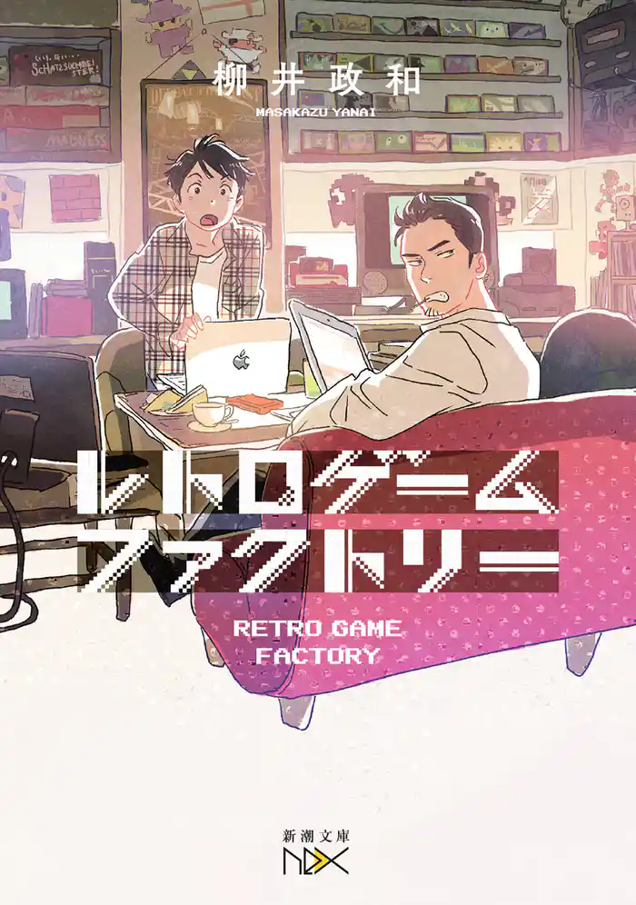 レトロゲームファクトリー(新潮文庫nex)