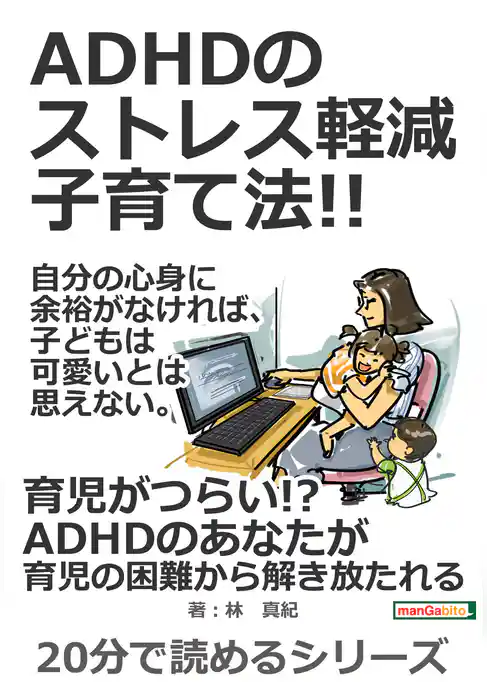 ADHDのストレス軽減子育て法！！自分の心身に余裕がなければ、子どもは可愛いとは思えない。