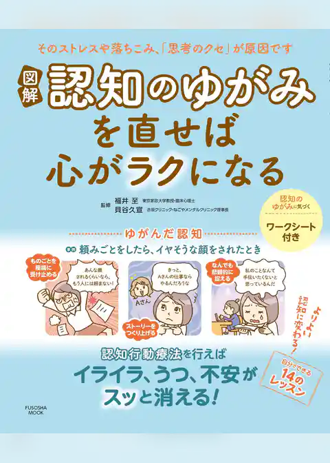 図解　認知のゆがみを直せば心がラクになる