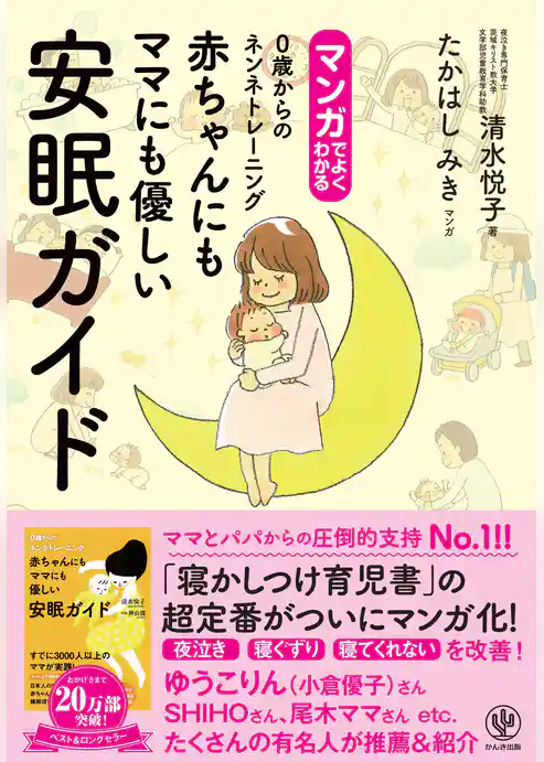 マンガでよくわかる 赤ちゃんにもママにも優しい安眠ガイド 0歳からのネンネトレーニング