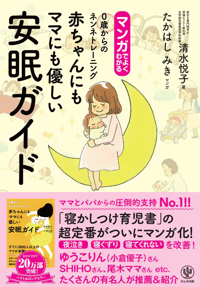 マンガでよくわかる 赤ちゃんにもママにも優しい安眠ガイド 0歳からのネンネトレーニング