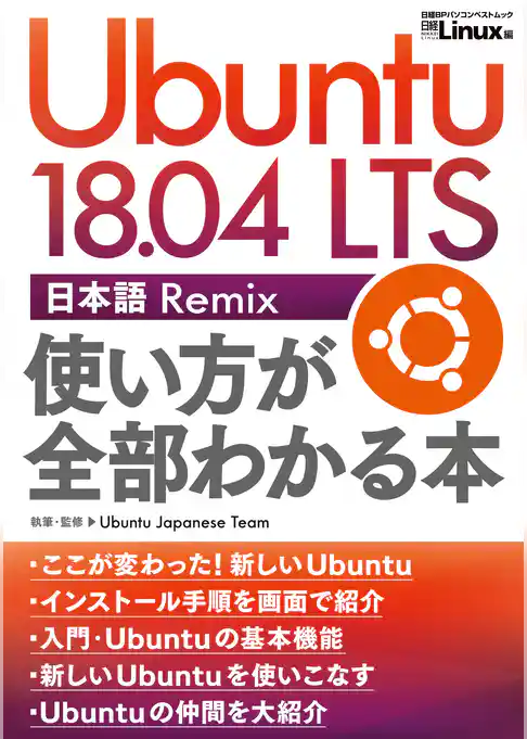 Ubuntu 18.04 LTS 日本語 Remix 使い方が全部わかる本