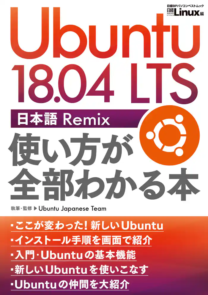 Ubuntu 18.04 LTS 日本語 Remix 使い方が全部わかる本