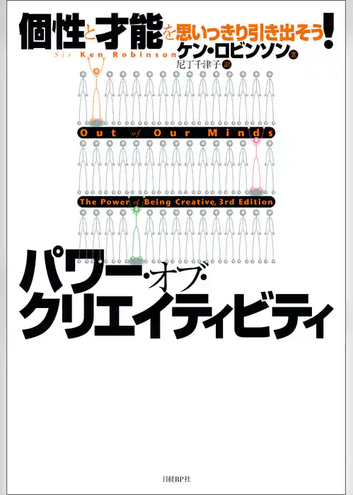 パワー・オブ・クリエイティビティ　個性と才能を思いっきり引き出そう！