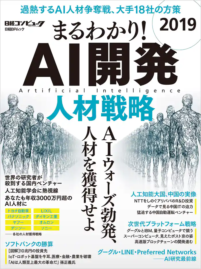 まるわかり!AI開発 2019 人材戦略
