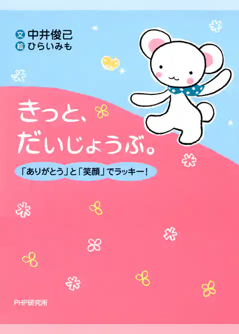 きっと、だいじょうぶ。